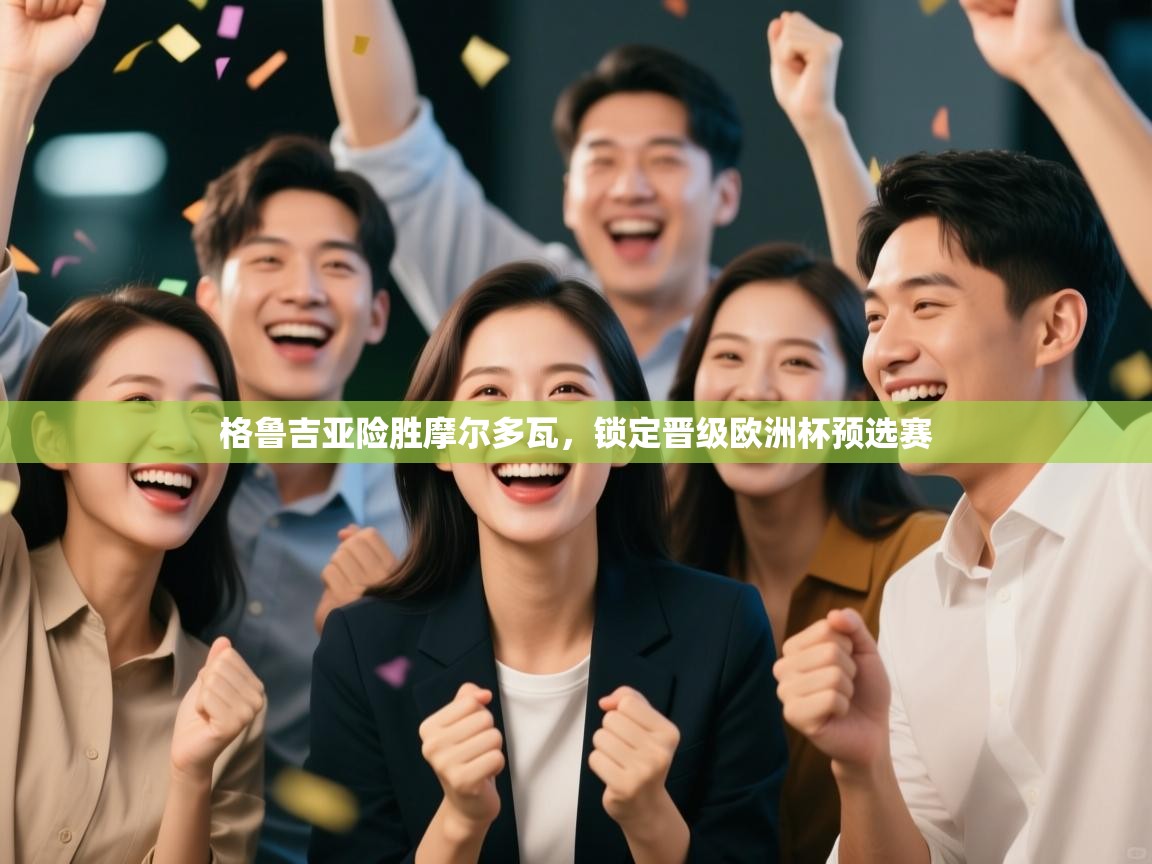 格鲁吉亚险胜摩尔多瓦,锁定晋级欧洲杯预选赛 第2张