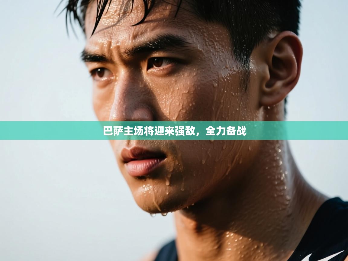 巴萨主场将迎来强敌，全力备战  第2张