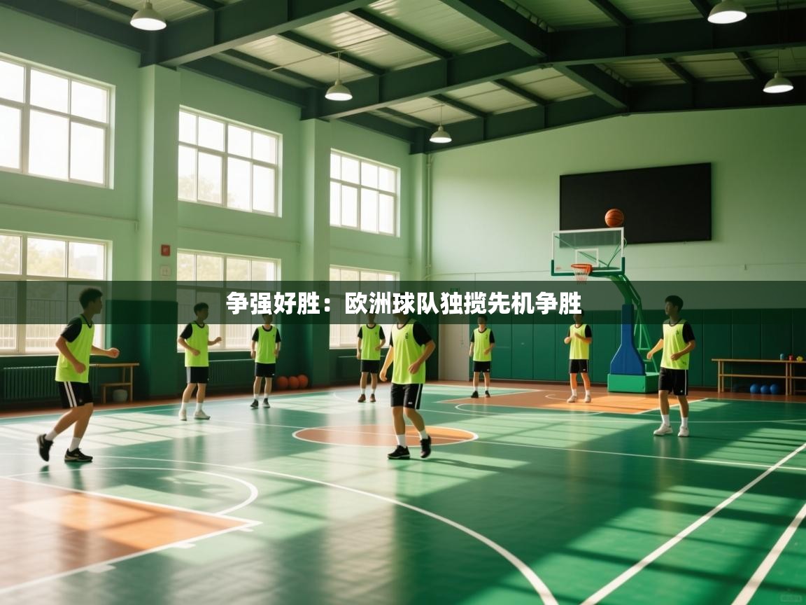 争强好胜：欧洲球队独揽先机争胜  第2张