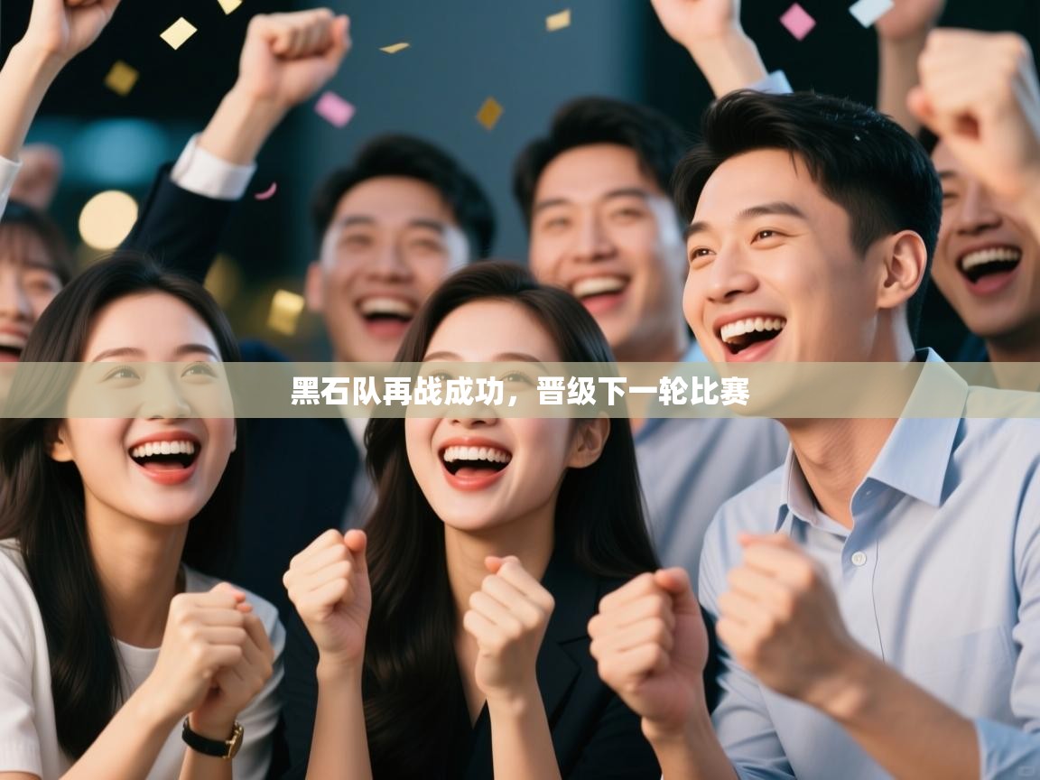 黑石队再战成功，晋级下一轮比赛  第1张