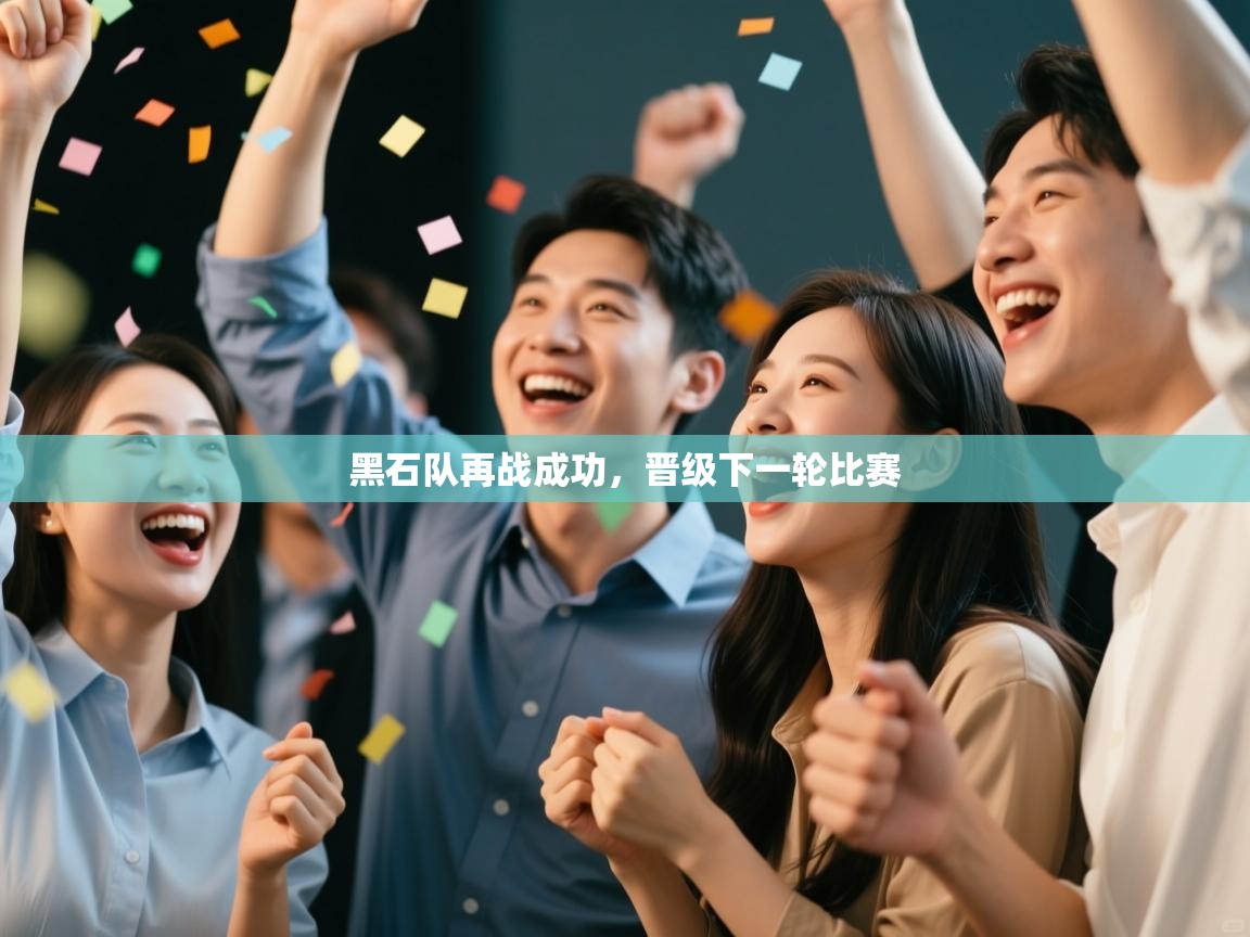 黑石队再战成功，晋级下一轮比赛  第2张