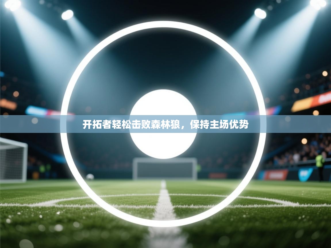 开拓者轻松击败森林狼，保持主场优势  第2张