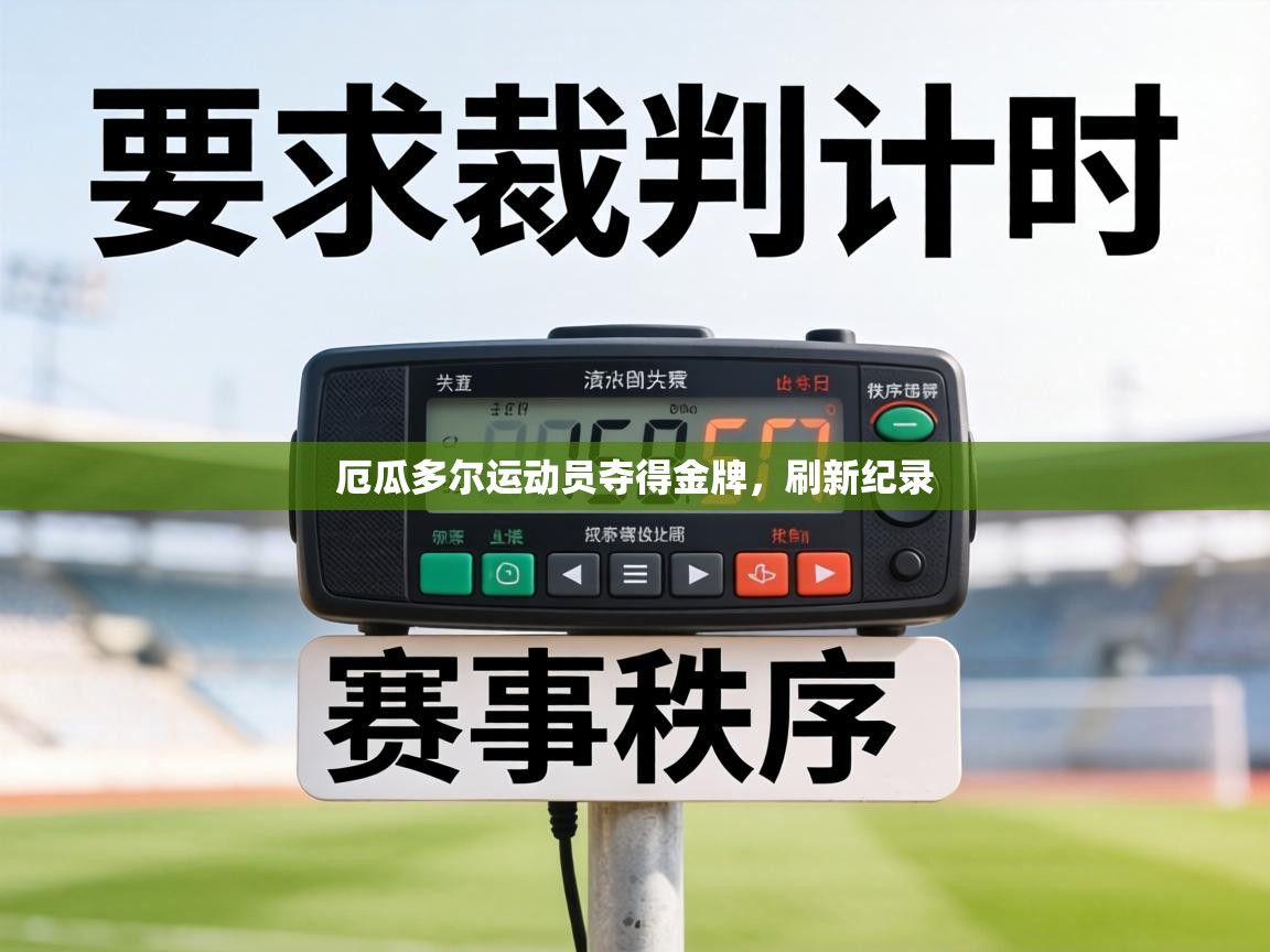 厄瓜多尔运动员夺得金牌，刷新纪录  第1张