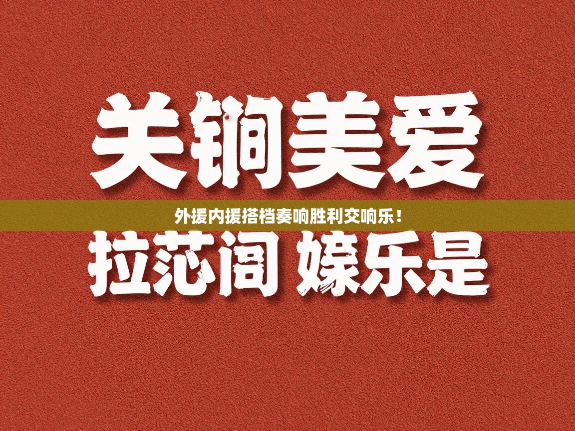 外援内援搭档奏响胜利交响乐！  第2张